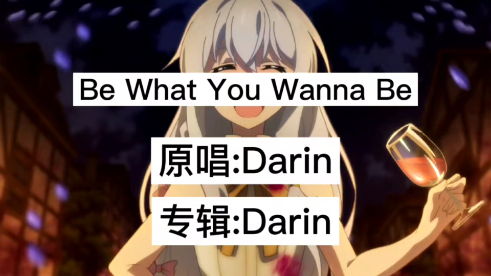 [图]Be What You Wanna Be 原唱:Darin 90后音乐库