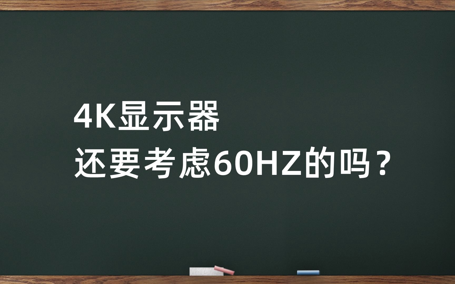 4K显示器,还要考虑60HZ的吗?哔哩哔哩bilibili