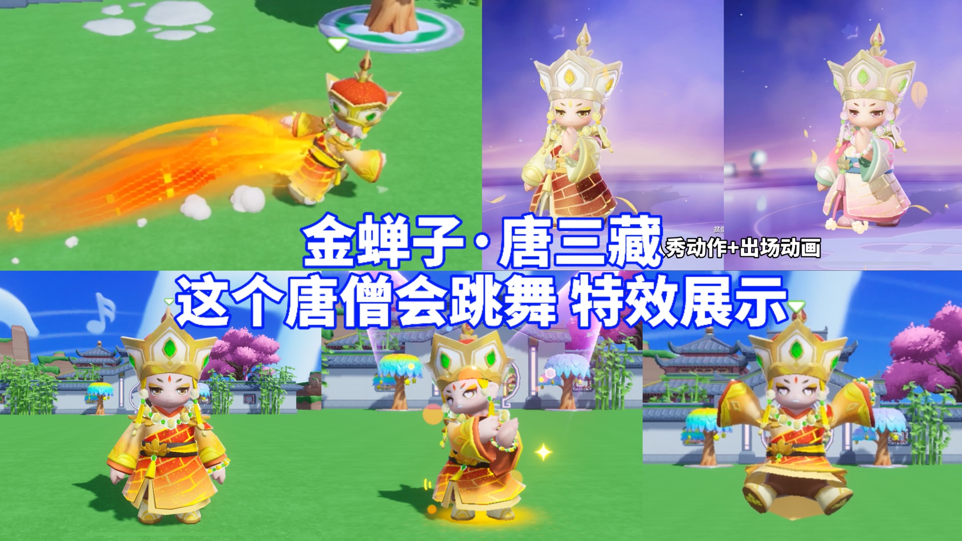 金蝉子·唐三藏,会跳舞的唐僧,看下特效表现!