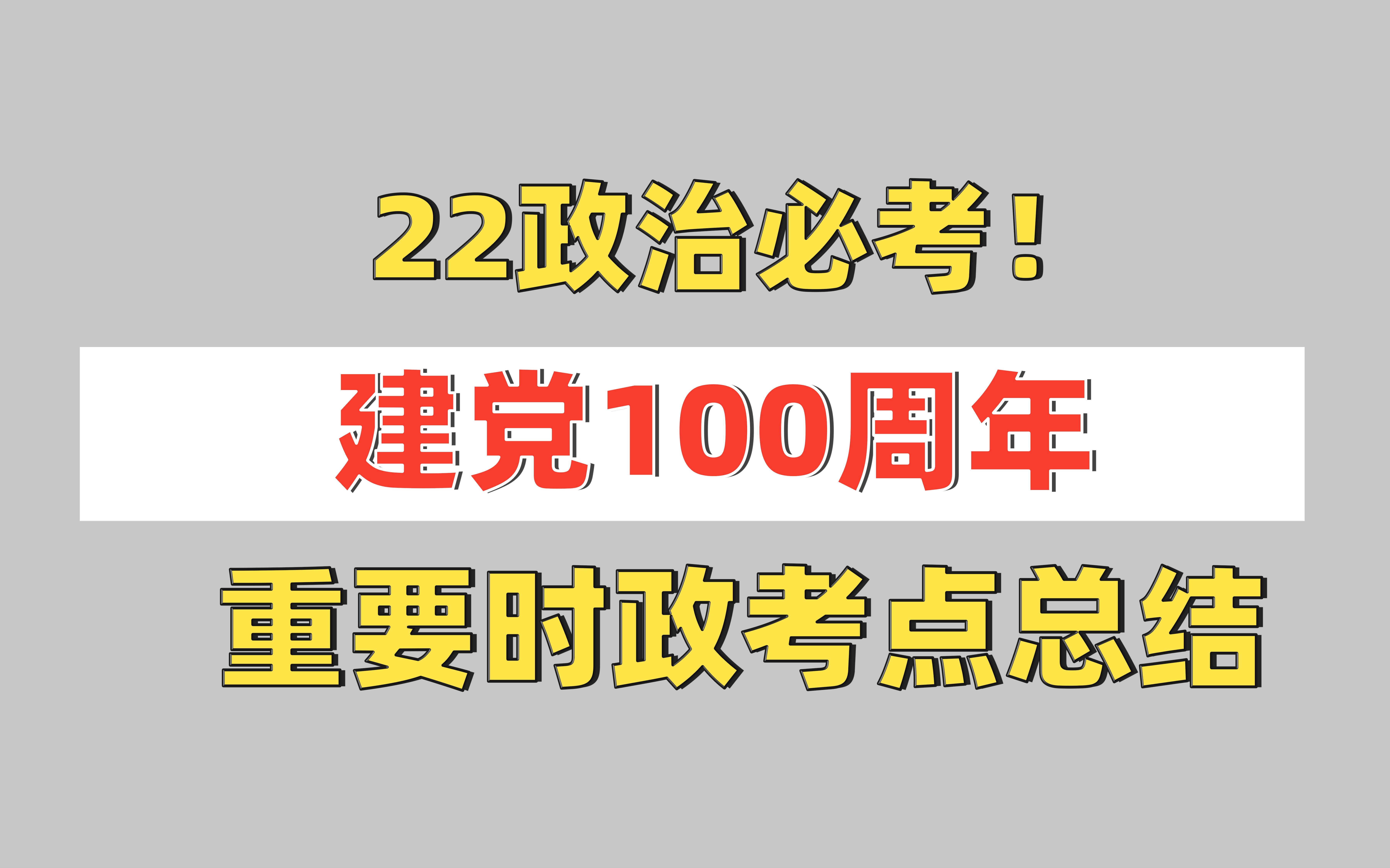 22考研政治必考!建党100周年重要时政考点总结哔哩哔哩bilibili