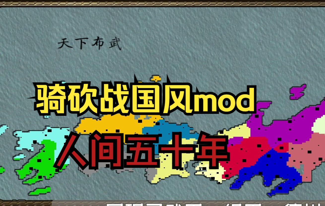 【骑砍mod介绍】人间五十年骑马与砍杀