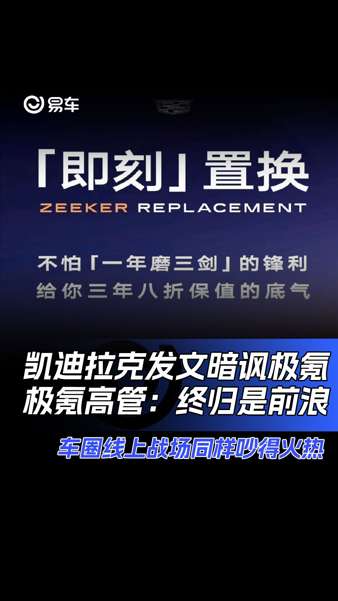 凯迪拉克发文暗讽极氪 极氪高管:终归是前浪#凯迪拉克 极氪#哔哩哔哩bilibili