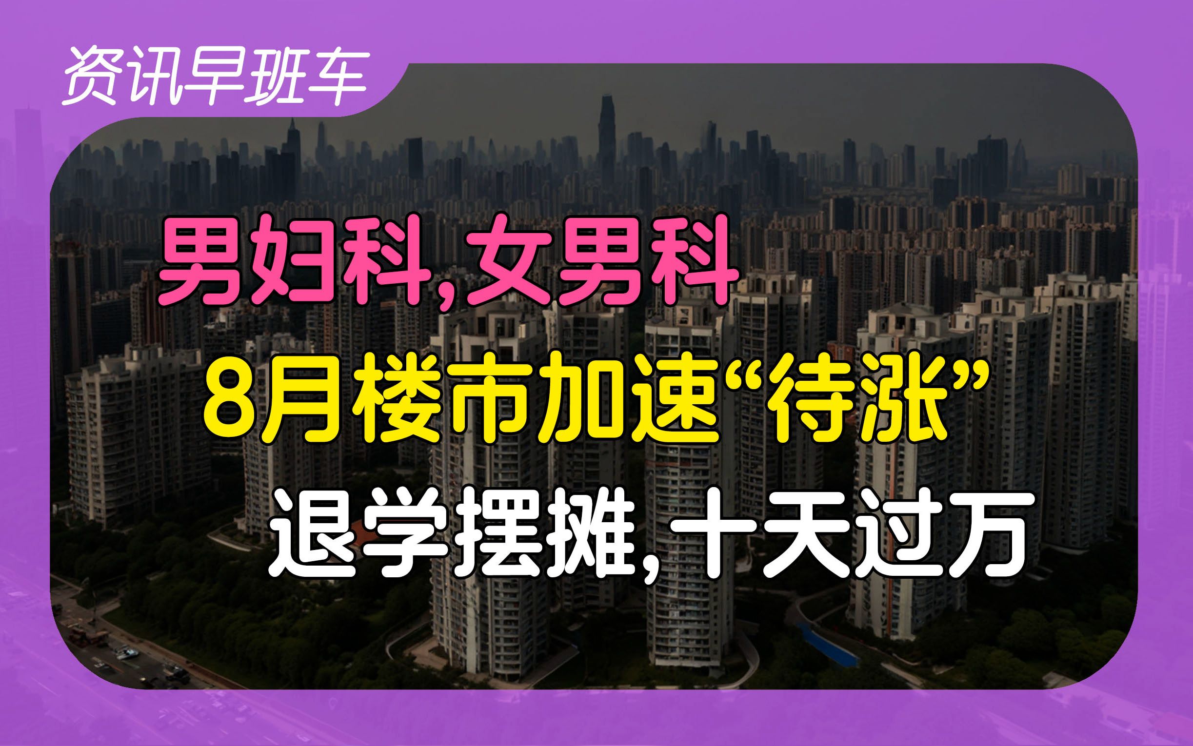 2024年9月1日 | 资讯早班车【人均寿命持续增长;男妇科,女男科; 8月楼市加速待涨;退学摆摊十天过万;宗馥莉正式接任娃哈哈董事长;美国将很快上调...