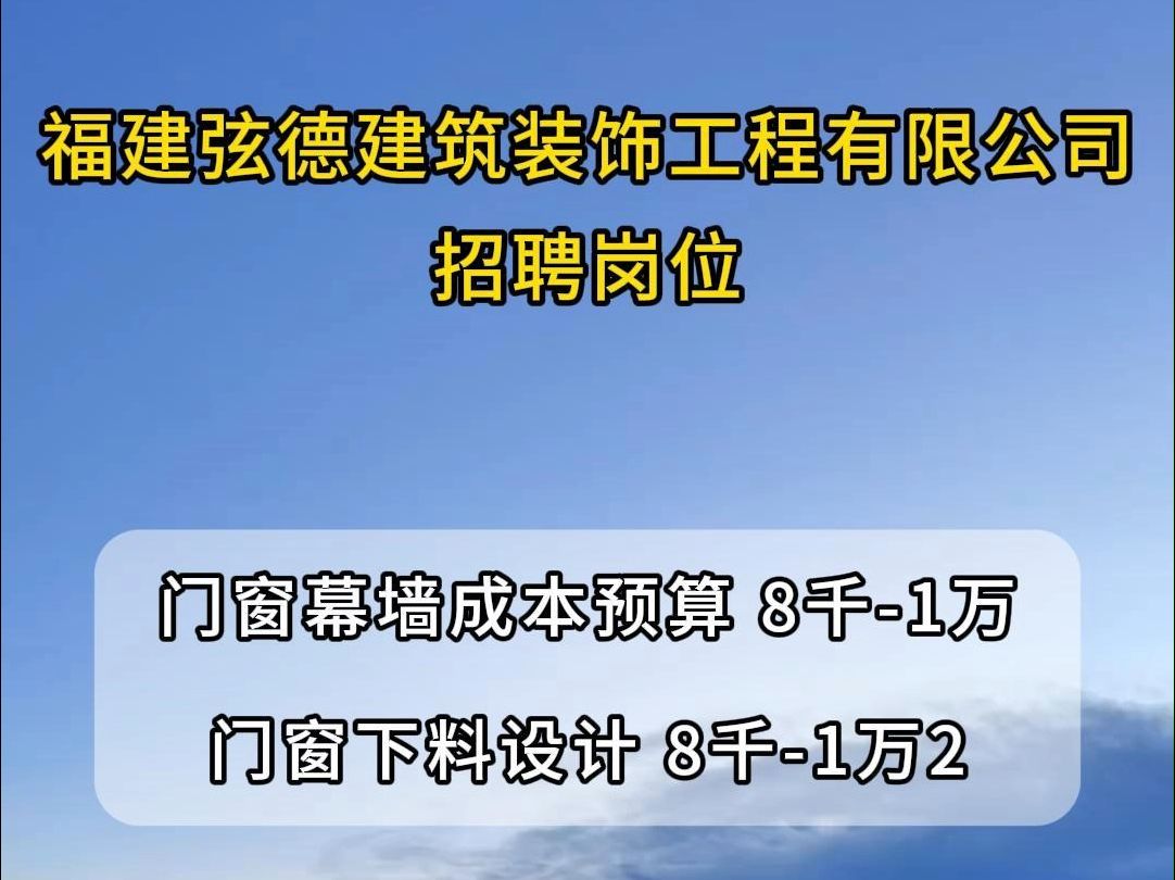 福建弦德建筑装饰工程有限公司招聘门窗幕墙成本预算、门窗下料设计哔哩哔哩bilibili