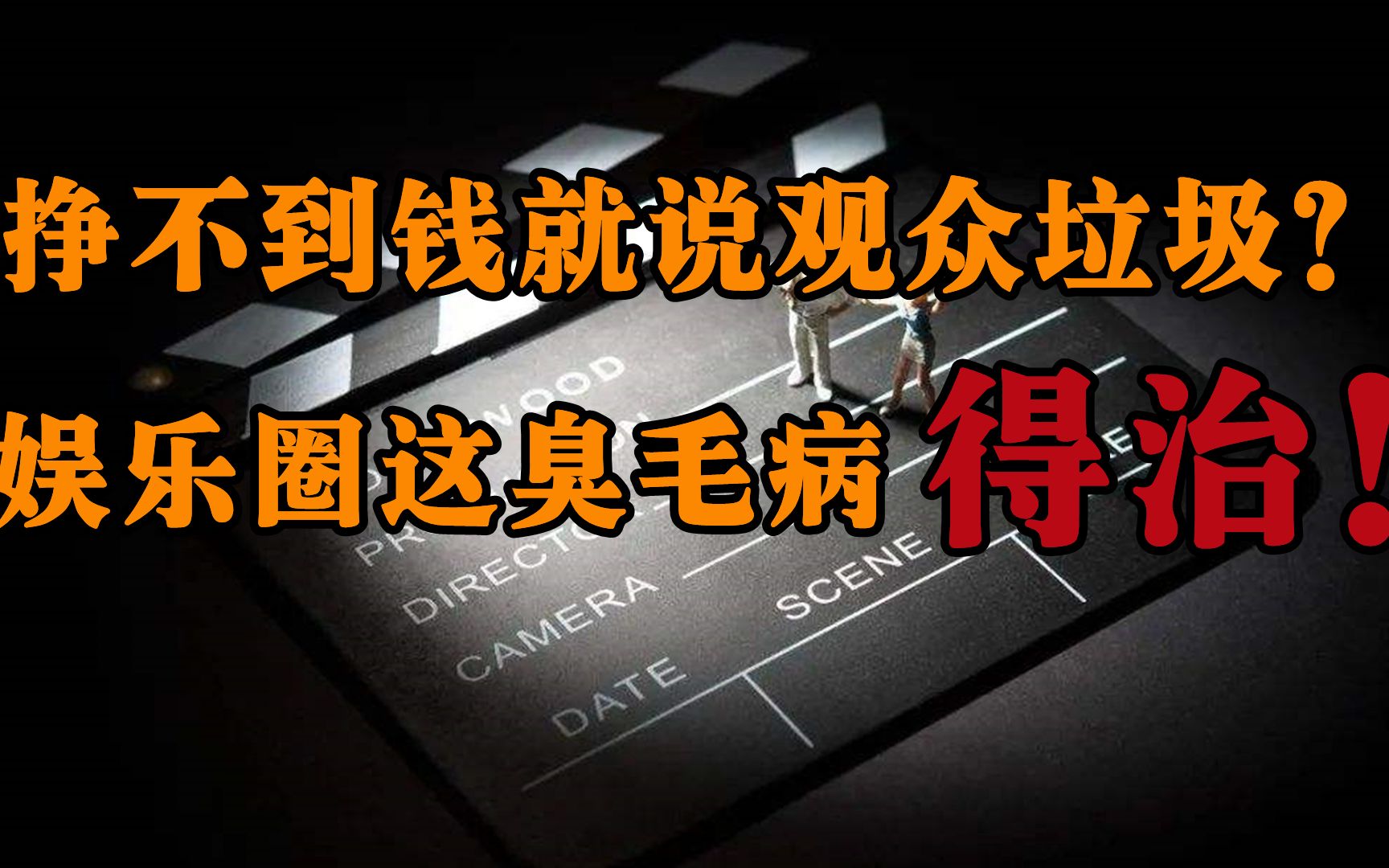 娱乐圈出不来好作品,全赖观众太辣鸡!?这病得治!-青衣温浊酒-青衣温浊酒-哔哩哔哩视频