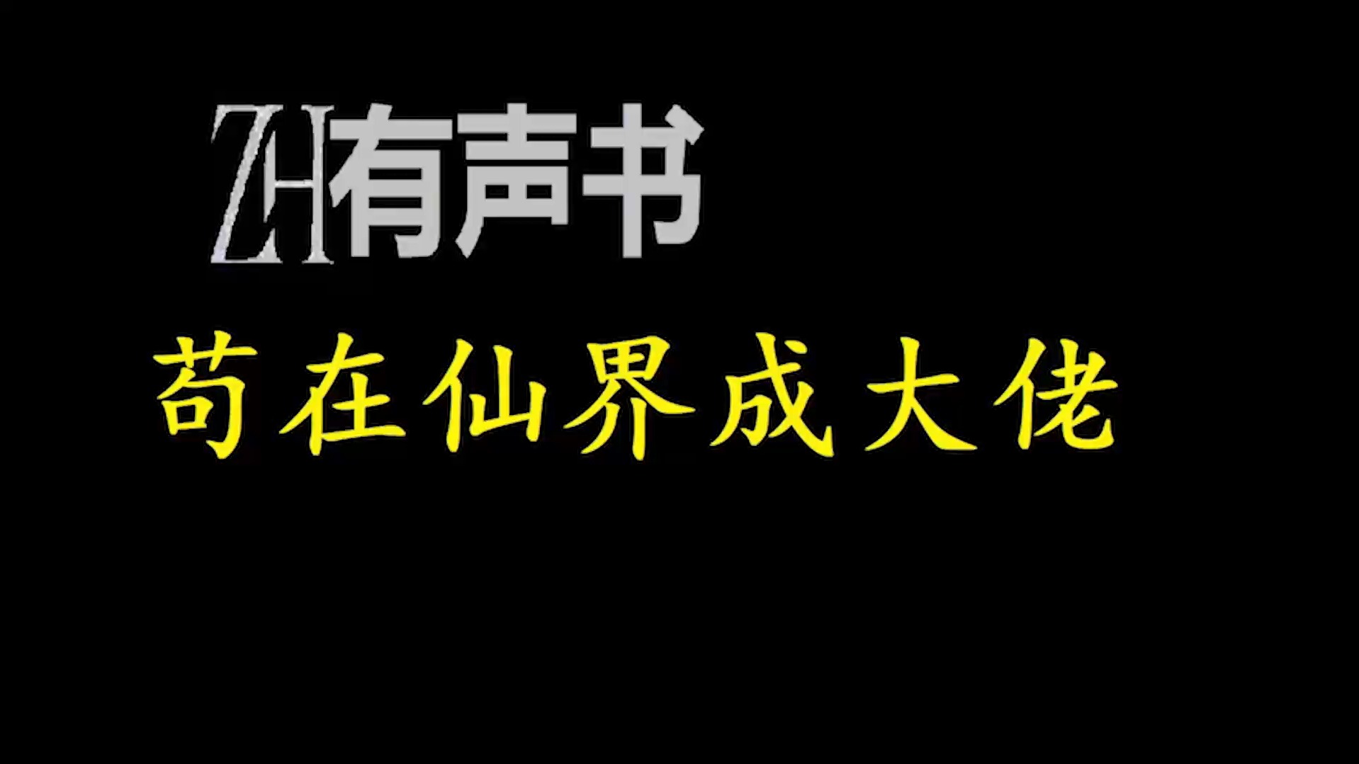 [图]苟在仙界成大佬-双版本【ZH有声便利店-感谢收听-免费点播-专注于懒人】