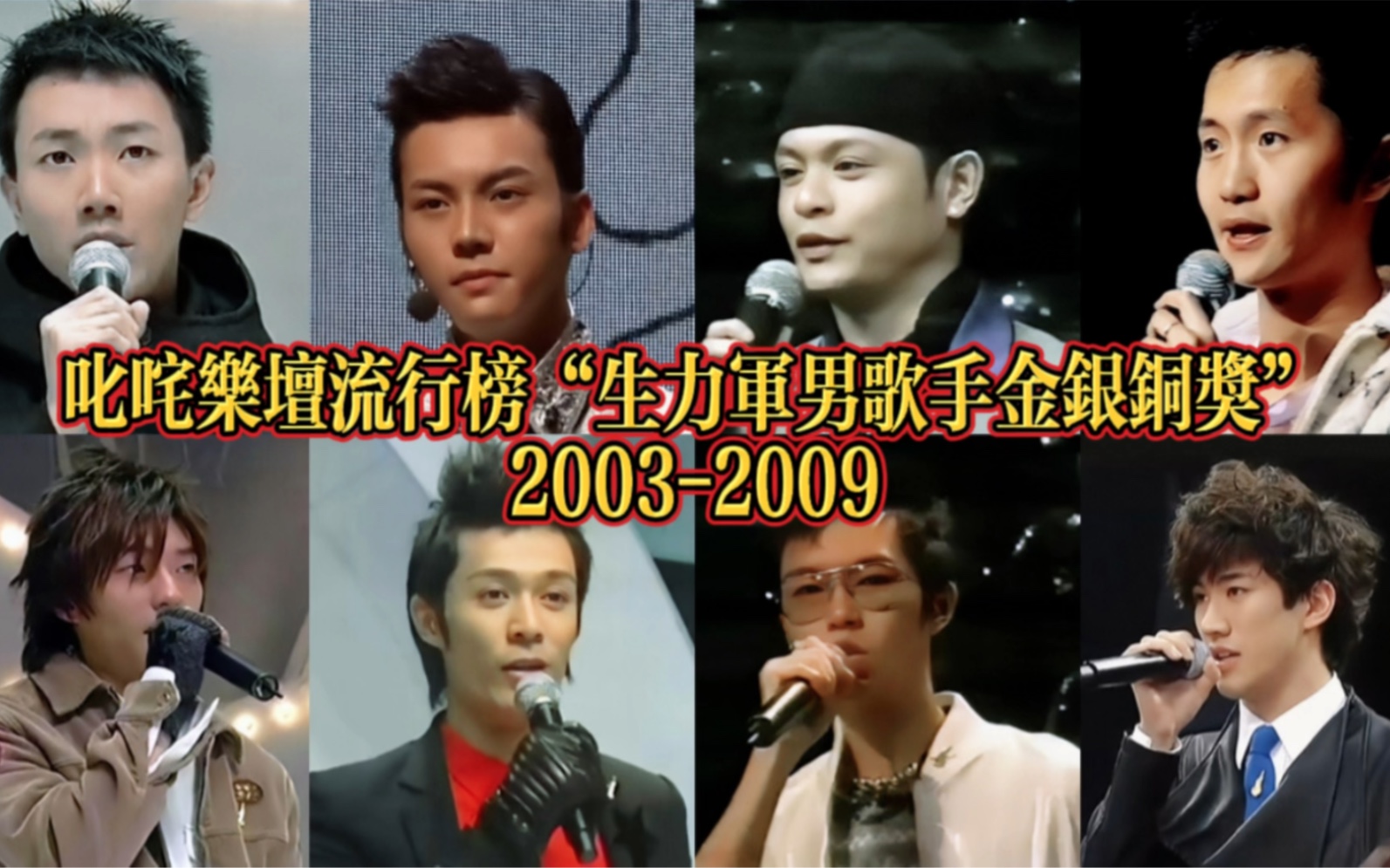 20032009年度叱咤乐坛流行榜“生力军男歌手金银铜奖”从此港乐虽百花齐放,但再无巨星出现!哔哩哔哩bilibili