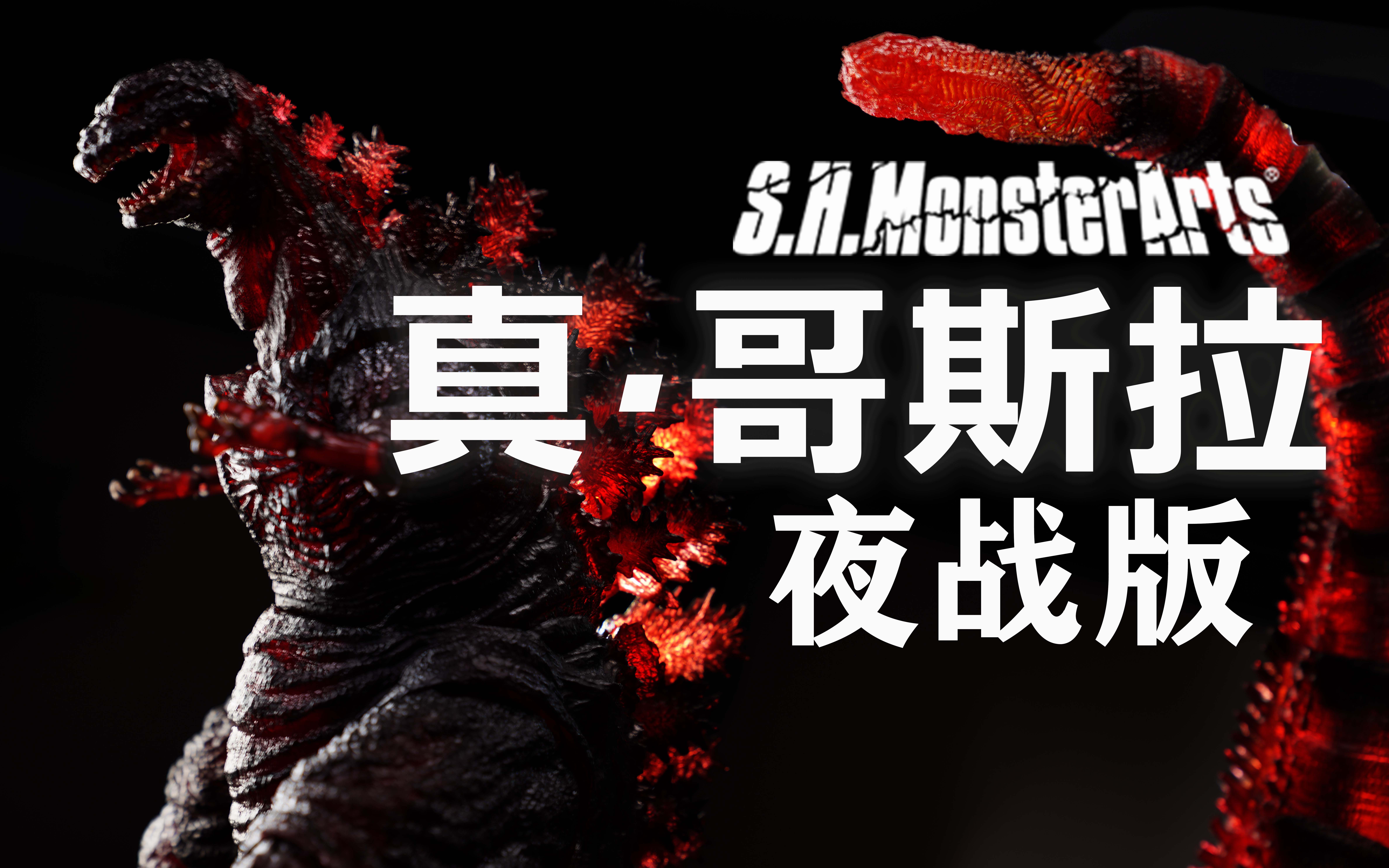 "神"物再版 shm新·哥斯拉 第4形态 夜战版 夜间战斗ver.