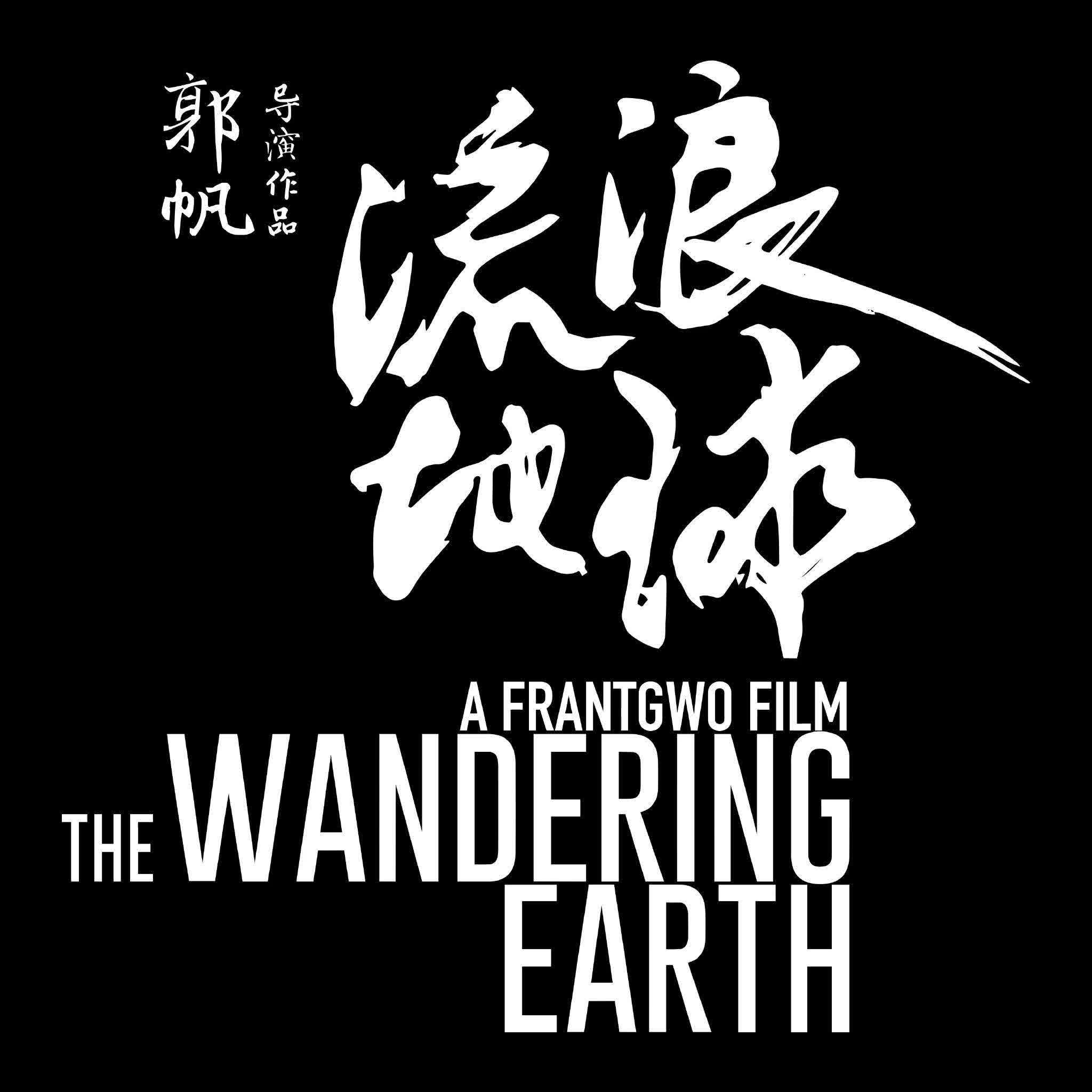 【流浪地球】影视原声ost——阿鲲