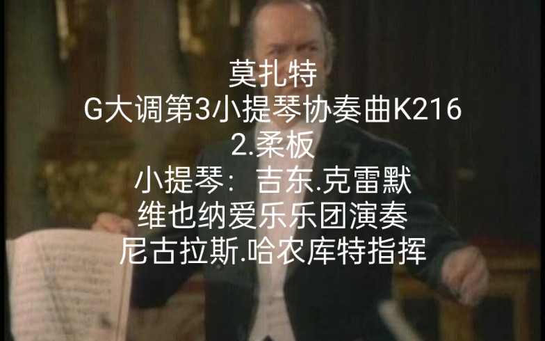 [图]沃尔夫冈.阿玛德乌斯.莫扎特 G大调第3小提琴协奏曲K216：2.柔板 小提琴：吉东.克雷默 维也纳爱乐乐团演奏 尼古拉斯.哈农库特指挥