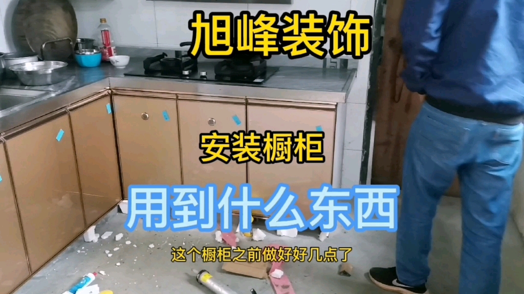 看看峰哥安装橱柜门都用到什么东西,一看就会哔哩哔哩bilibili