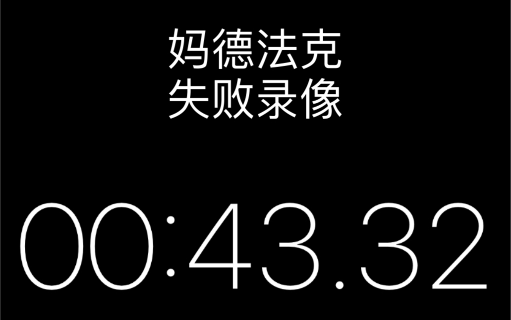 43.32s 失败了但没完全失败,明日方舟每日任务速通失误录像哔哩哔哩bilibili明日方舟