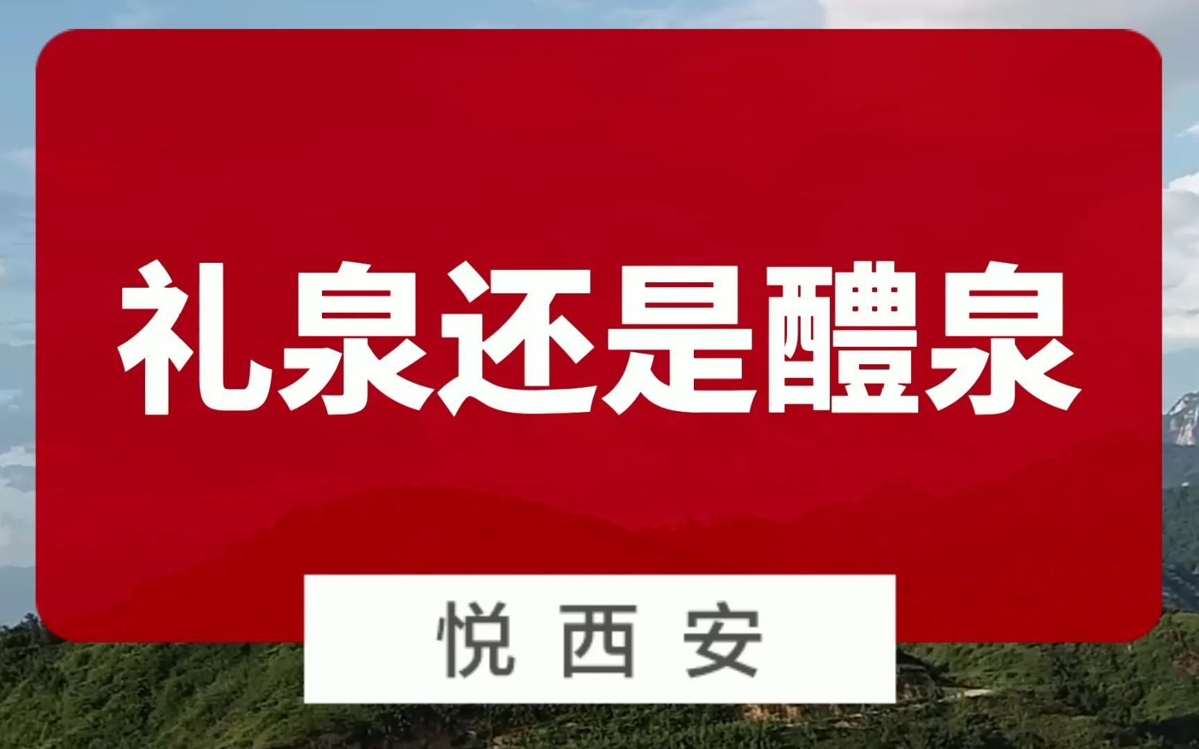 咸阳再提撤县设区,要“礼泉”还是“醴泉”?哔哩哔哩bilibili