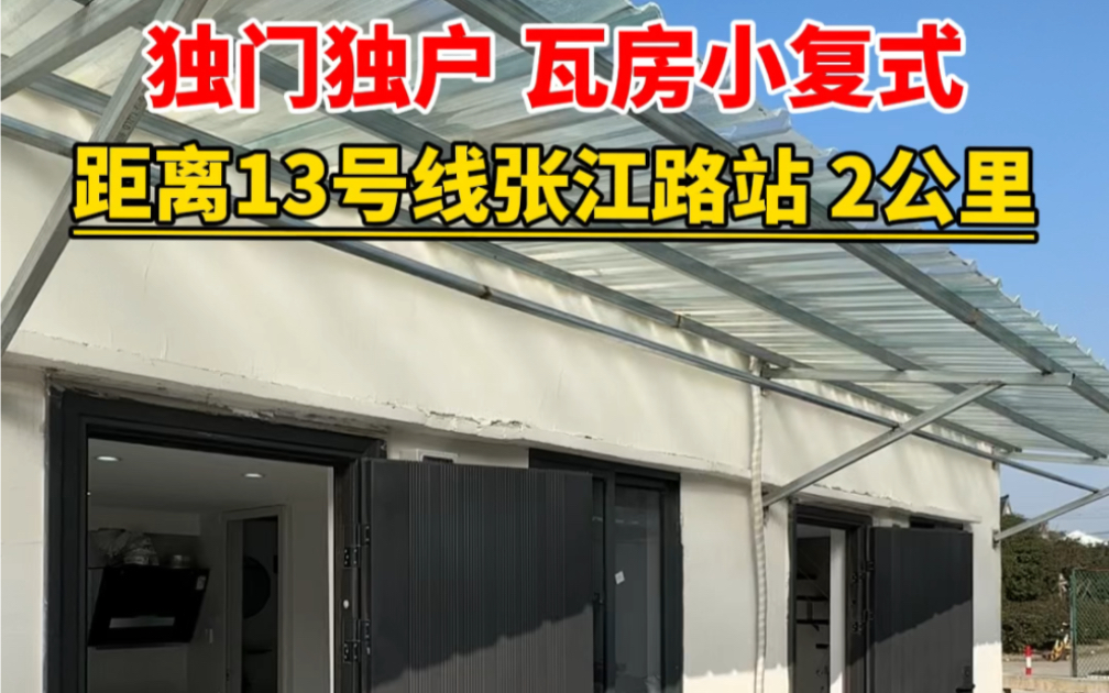 独门独户瓦房小复式,13号线张江路站2公里#上海租房#孙桥民房#复式#独门独户#同城租房哔哩哔哩bilibili