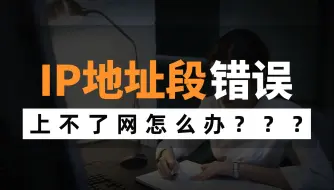 Download Video: IP地址错误，上不了网怎么办？网络工程师手把手教你解决！