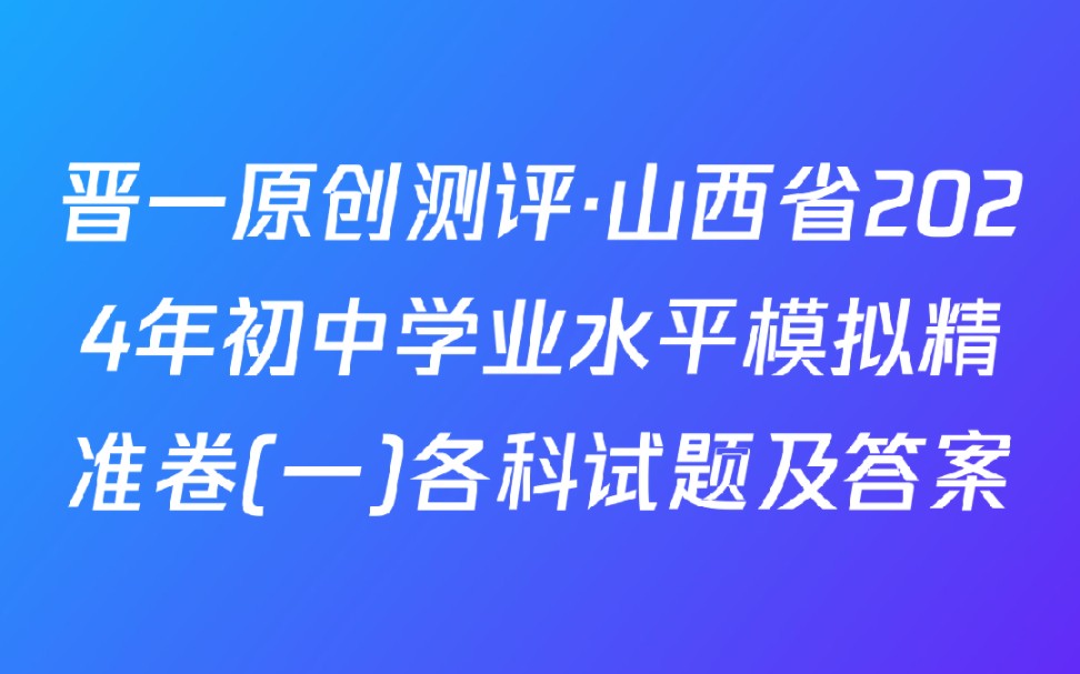 晋一原创测评ⷥ𑱨忧œ2024年初中学业水平模拟精准卷(一)各科试题及答案哔哩哔哩bilibili