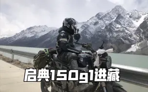 Download Video: 启典150g1进藏日记。这车一箱油能跑600km，一路上也没出什么问题