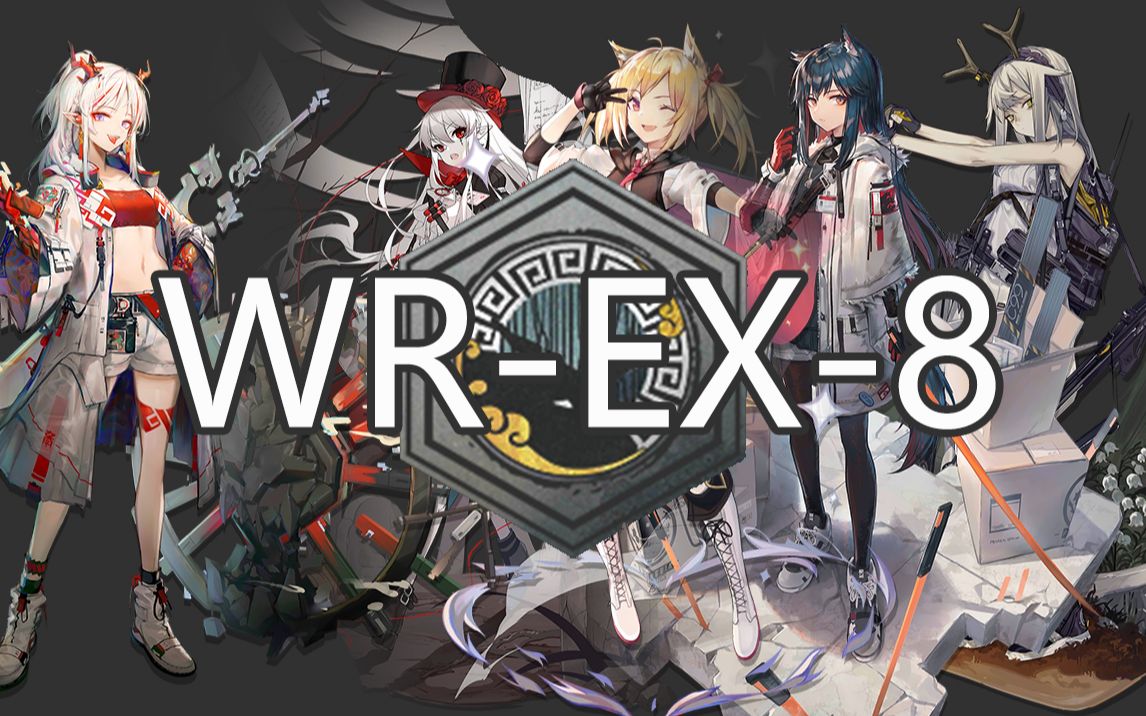 【明日方舟】wr-ex-8 高配?蚀刻章与突袭 画中人_哔哩哔哩_bilibili
