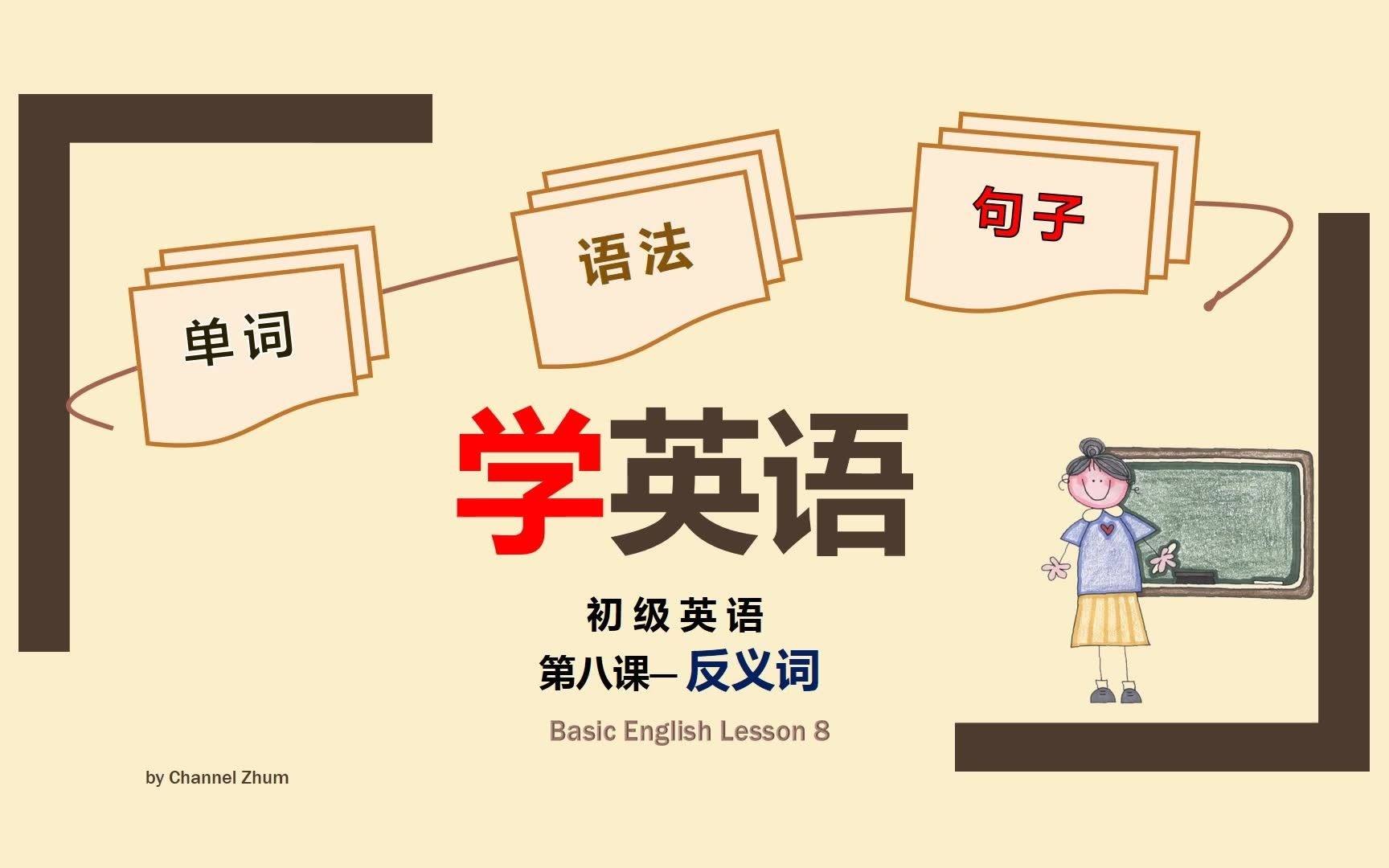 学英语 第八课 反义词 ONLINE ENGLISH LESSON哔哩哔哩bilibili