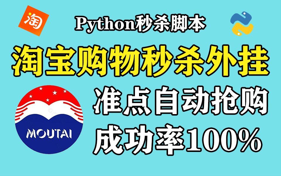 【淘宝秒杀】用Python打造淘宝秒杀程序自动定时抢购茅台(附源码),原来我们一直抢不到是有原因的!!(Python|Python教程|Python秒杀)哔哩哔哩...