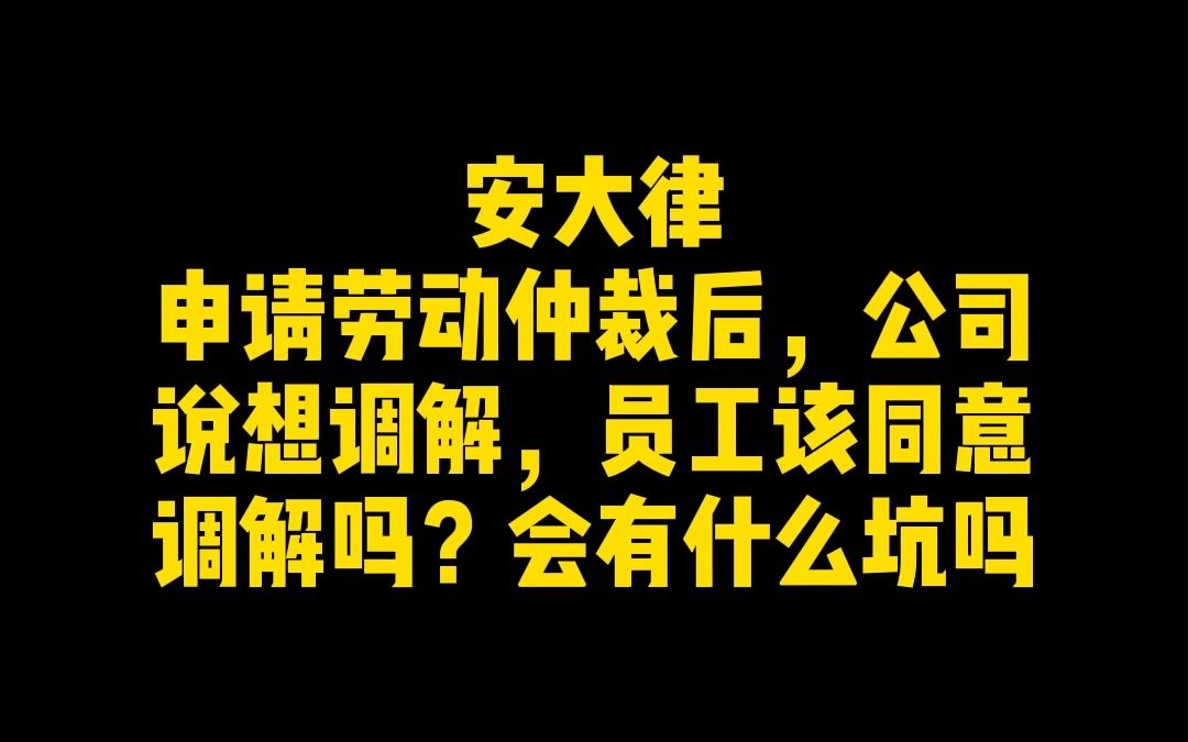 申请劳动仲裁后,公司说想调解,员工该同意调解吗?会有什么坑吗?哔哩哔哩bilibili