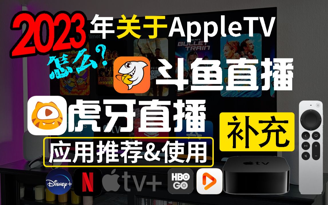 [图]【补充/填坑】2023年最新AppleTV观看 虎牙直播/斗鱼直播 免费方案 来自:肥羊影视,武汉小鹏 两位大佬