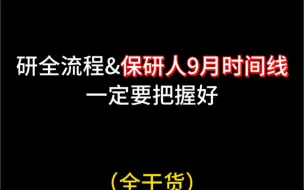 下载视频: 保研全流程&保研人9月时间线一定要把握好