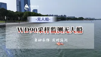 WD90采样监测无人船