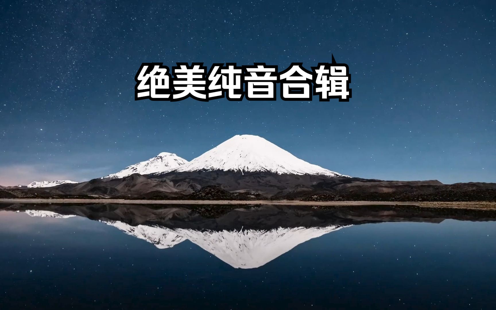 [图]【绝美纯音合辑·最新】《空灵迷幻旋律》11月3日全新单曲合辑，简直听不够！