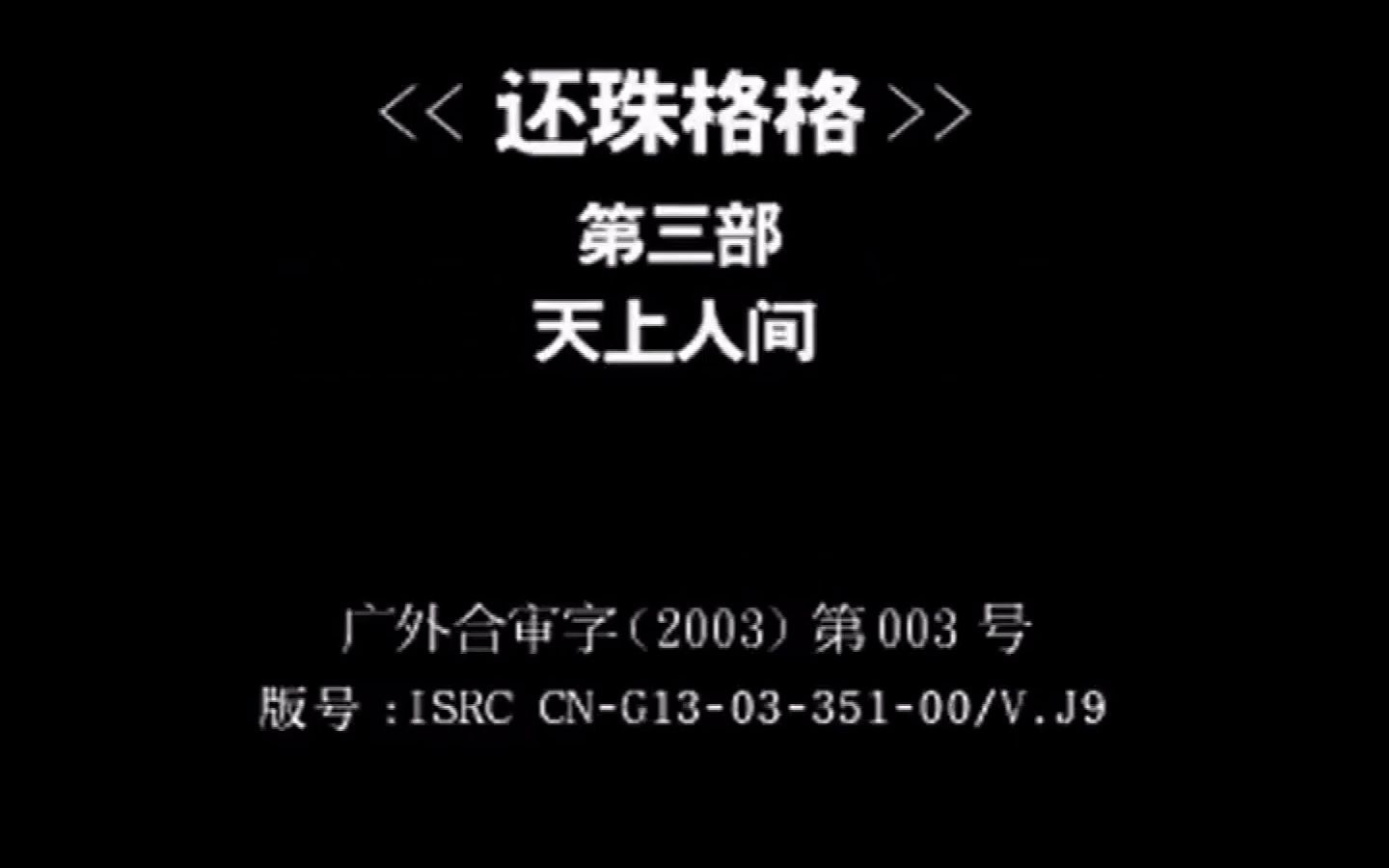 《还珠格格第三部:天上人间》VCD版哔哩哔哩bilibili