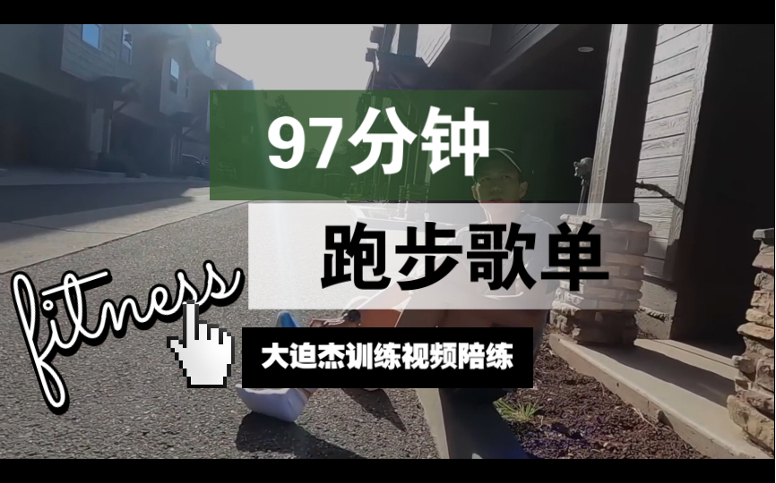 【跑步音乐】跑步机专用 97 分钟长跑｜还是做个自己的跑步歌单吧