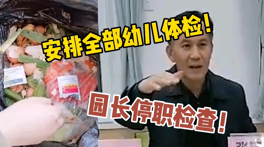 家长举报幼儿园供应腐烂食物续:安排全部幼儿体检,园长停职哔哩哔哩bilibili