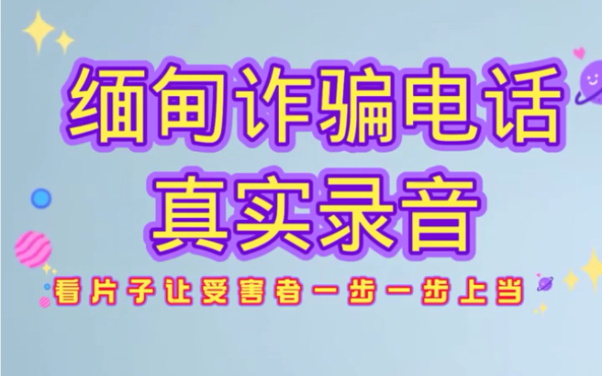 缅甸诈骗电话真实录音,老片子让受害者一步一步上当!哔哩哔哩bilibili