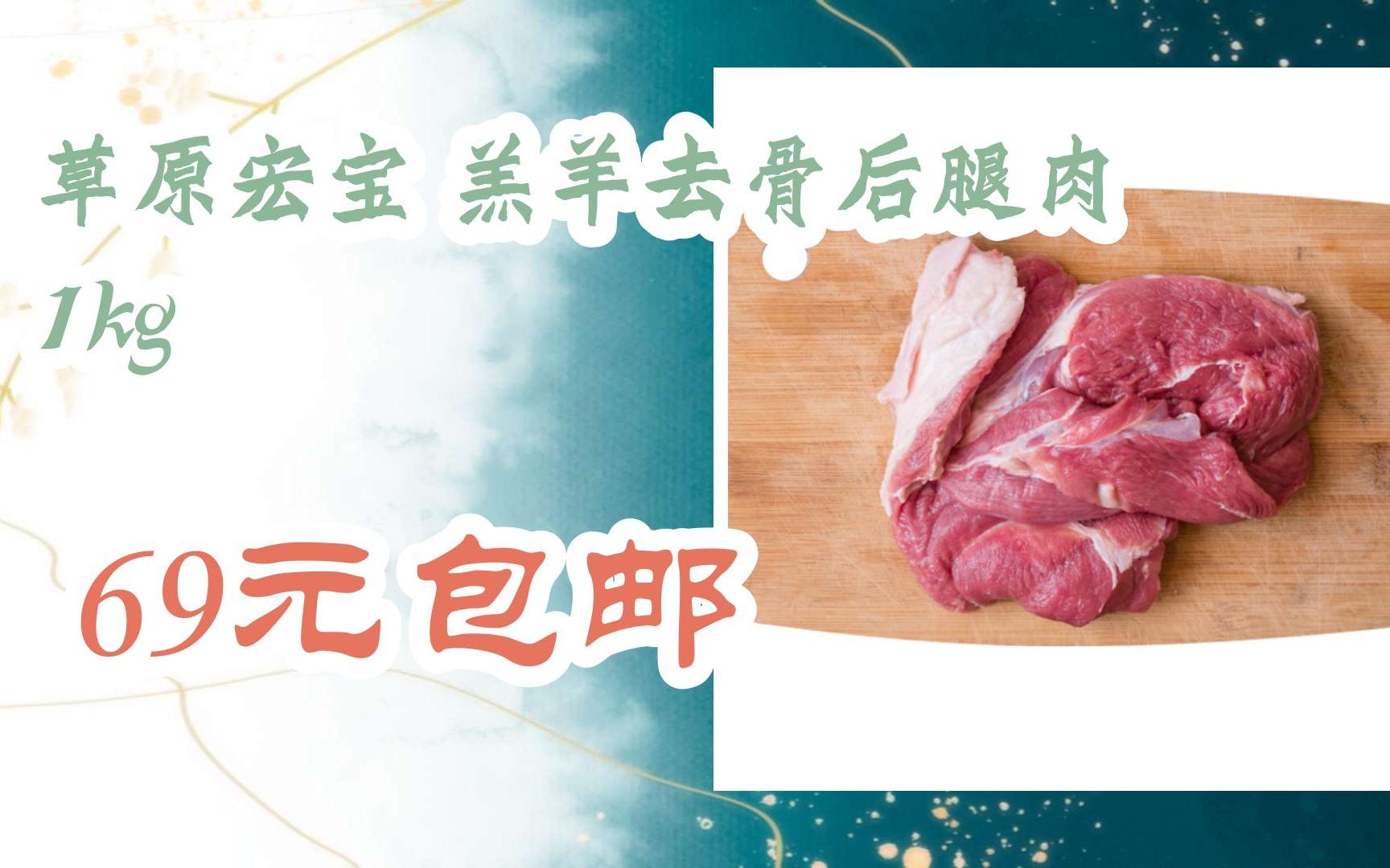 【好价优惠】草原宏宝 羔羊去骨后腿肉 1kg 69元包邮哔哩哔哩bilibili