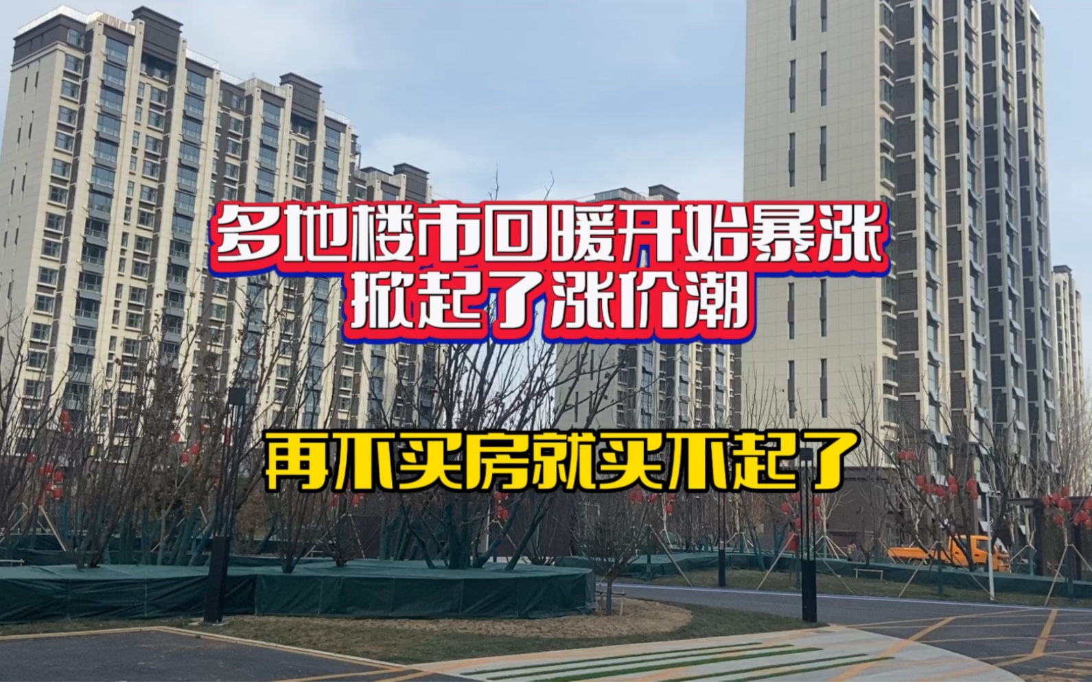 多地楼市回暖开始暴涨,掀起了涨价潮,再不买房就买不起了哔哩哔哩bilibili