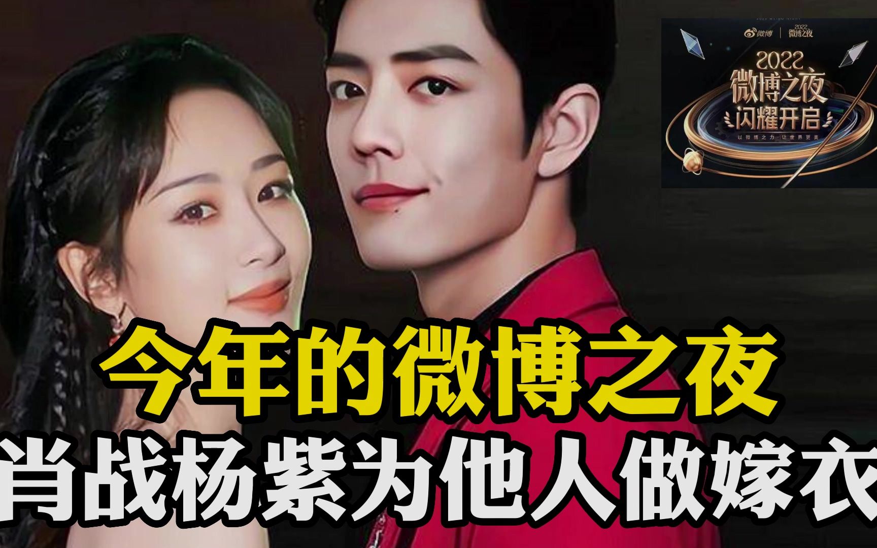 肖战和杨紫要为他人做嫁衣 微博之夜king和queen将另有其人