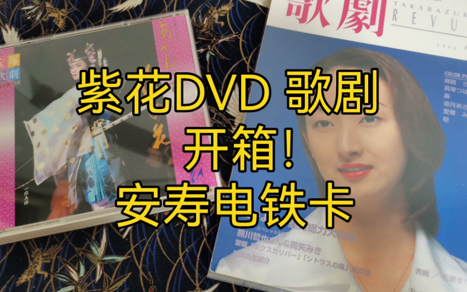 寶冢 紫花dvd 歌劇 電鐵卡 開箱!