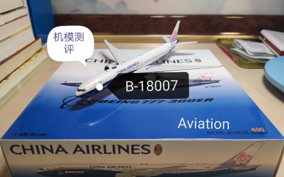 [机模测评]Aviation400中华航空波音777波音联合梦想哔哩哔哩bilibili