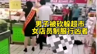 Download Video: 男子被追砍躲进超市 女店员制服行凶者