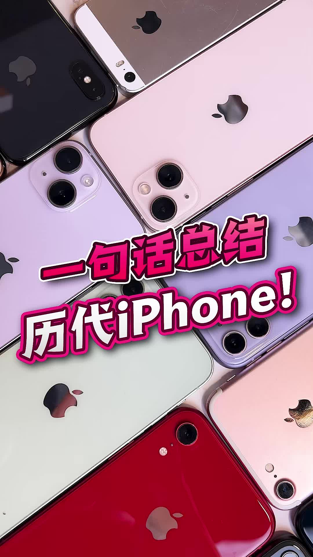 一句话总结历代iPhone哔哩哔哩bilibili