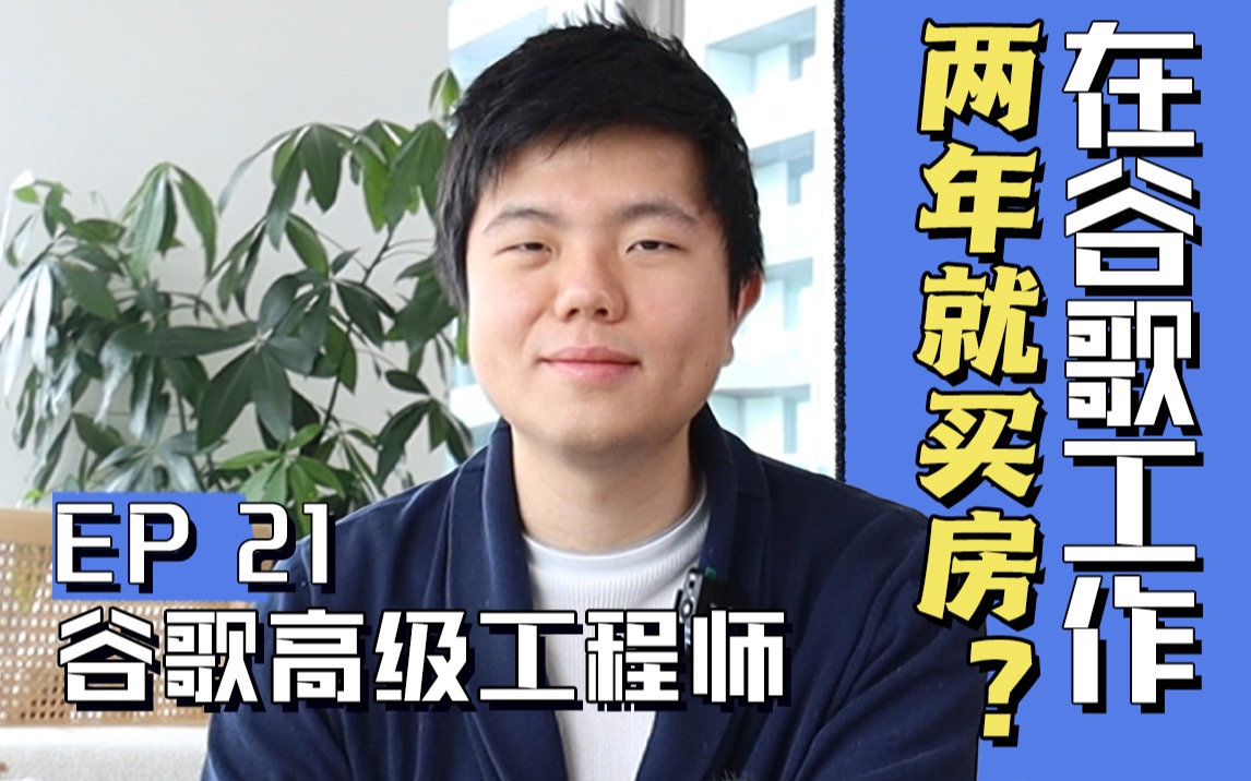 在谷歌工作两年就买房?大厂内部福利起底!哔哩哔哩bilibili