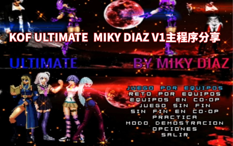 [图]【Mugen主程序分享】KOF ULTIMATE MIKY DIAZ V1