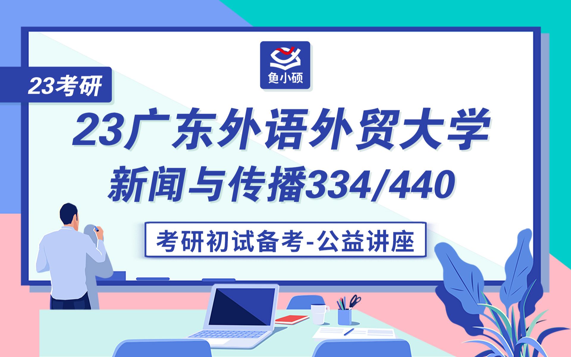 [图]23广外新传考研--334新闻与传播专业综合能力--440新闻与传播专业基础--可可学长--初试备考专题讲座--广东外语外贸大学--新闻与传播--广外新传