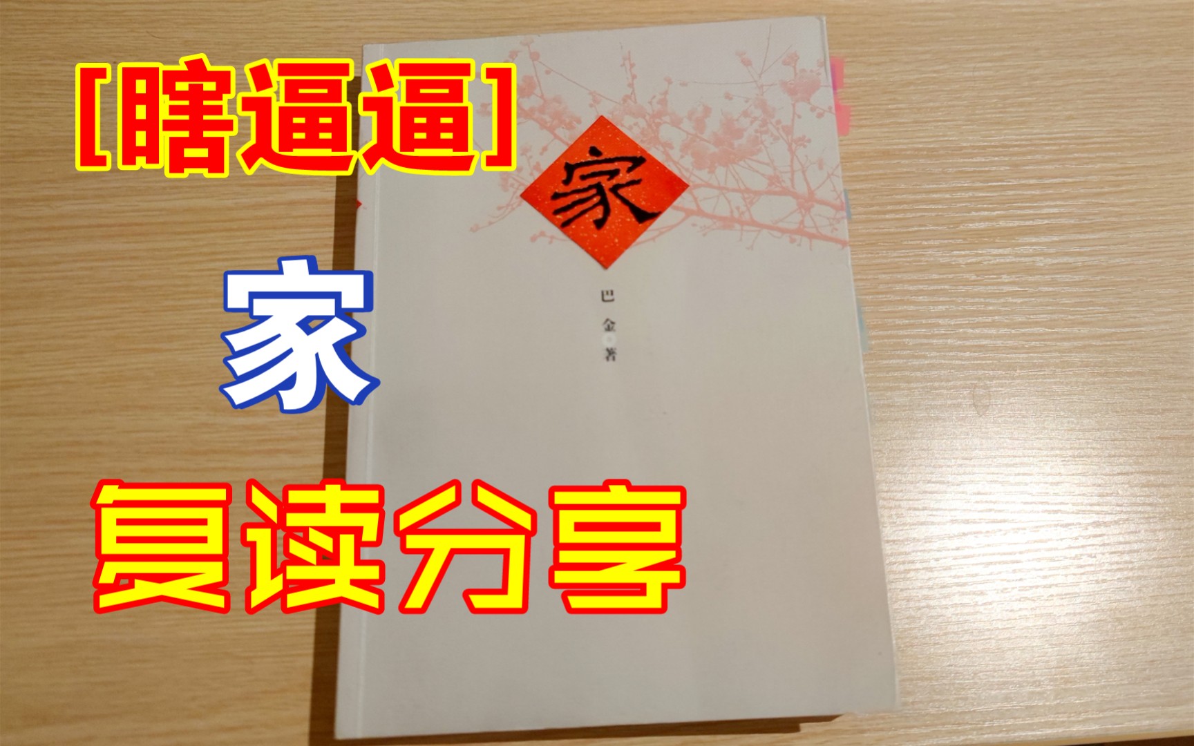 [图][瞎逼逼]《家》激流三部曲家春秋；礼教吃人，封建锢人