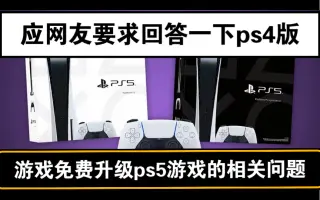 Ps4游戏升级 哔哩哔哩 Bilibili
