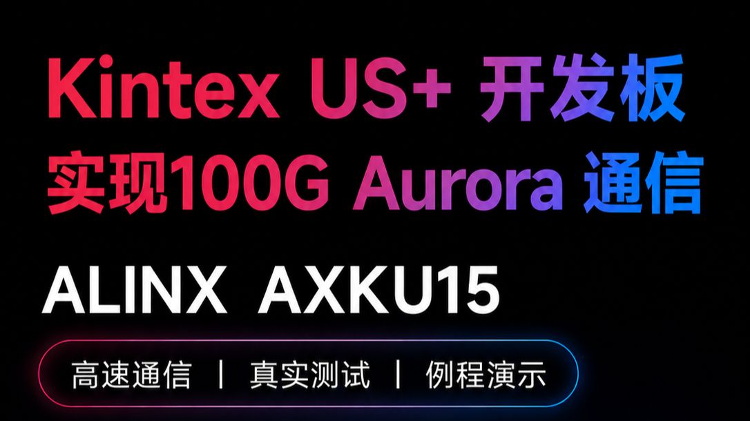 【DEMO展示】100G Aurora通信