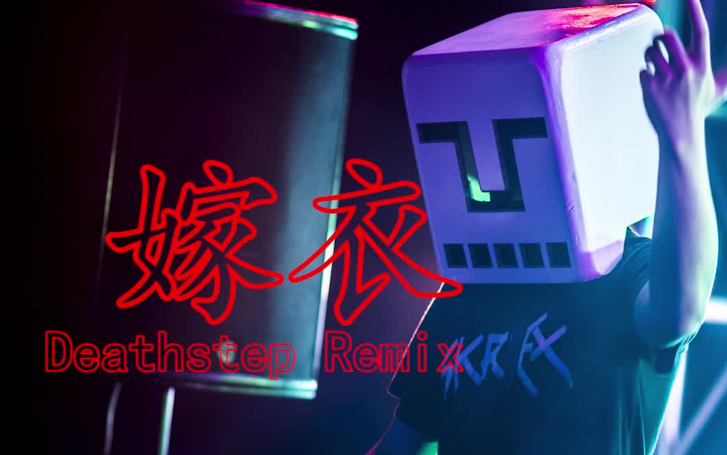 【吴虹飞】嫁衣 (Deathstep Remix)哔哩哔哩bilibili