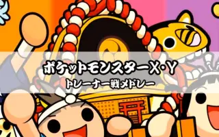 ポケモンxy 哔哩哔哩 Bilibili