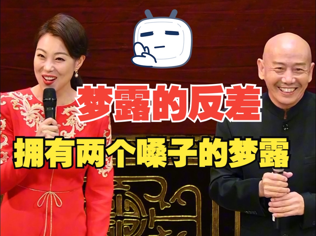 【梦露的反差】孟广禄讲话感谢一个嗓子,返场《见罗成》另一个嗓子哔哩哔哩bilibili