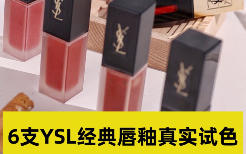 放大招了!6支YSL经典唇釉试色!YSL 指定有点毛病,好看的色号都停产!!!哔哩哔哩bilibili